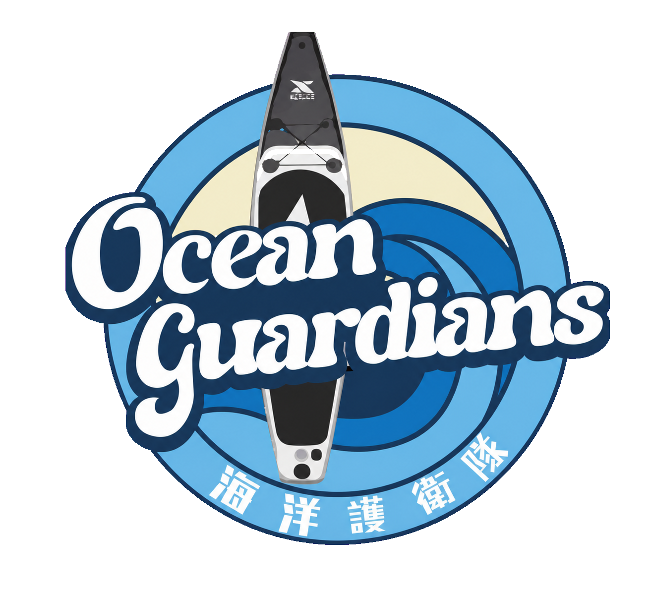 Ocean Guardians 海洋護衛隊