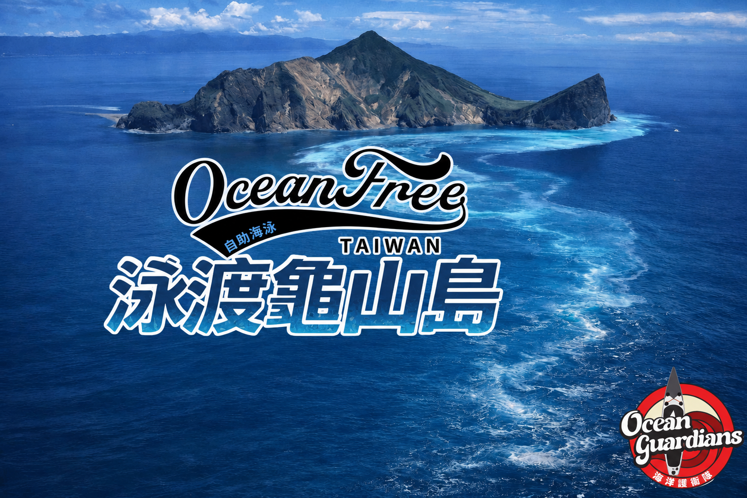 泳渡龜山島活動主視覺